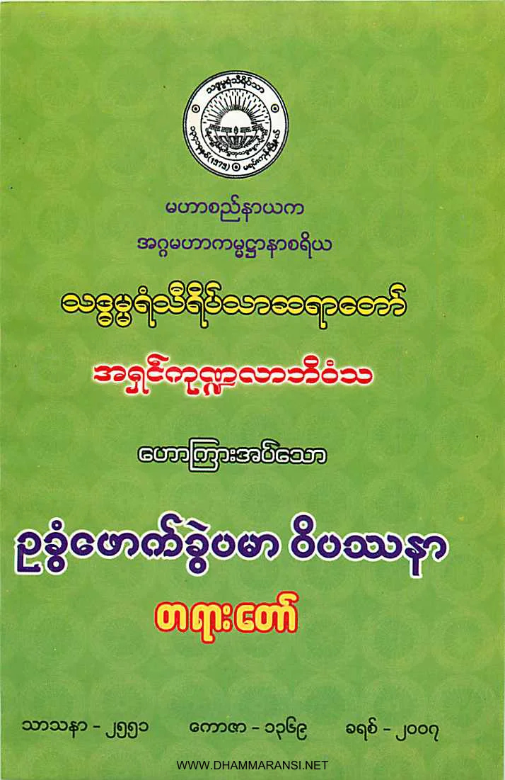 ဥခြံေဖာက္ခြဲ ပမာ ဝိပႆနာ (သဒၶမၼရံသီရိပ္သာဆရာေတာ္).pdf